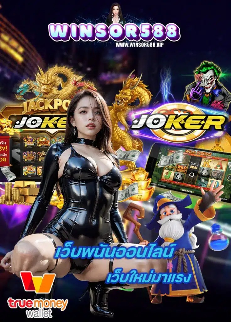 winsor588 ทางเข้า