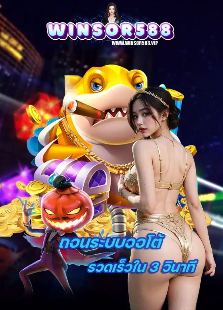 winsor588 สล็อต