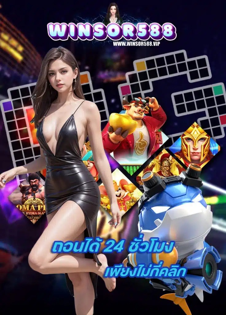 winsor588 เครดิตฟรี