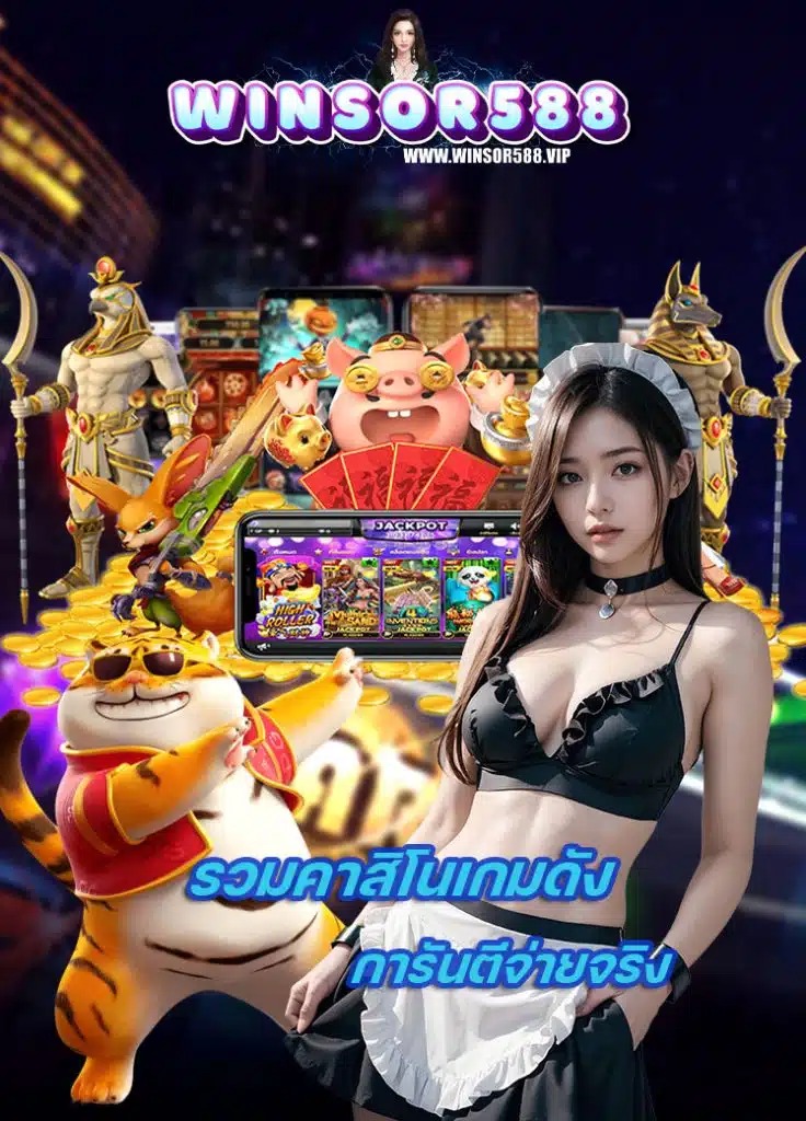 winsor588 เว็บตรง